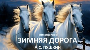 СТИХ-ЗИМНЯЯ ДОРОГА ( А.С.ПУШКИН) МУЗЫКА- СВИРИДОВ. ВИДЕО-ИИ.