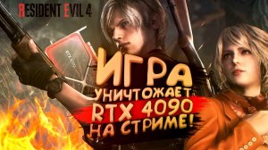 RESIDENT EVIL 4 УНИЧТОЖАЕТ RTX 4090 НА СТРИМЕ У ШИМОРО