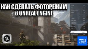 Как сделать фоторежим в Unreal Engine - Уроки для новичков