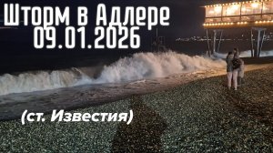 Шторм в Сочи (Шторм в Адлере) 09.01.2026