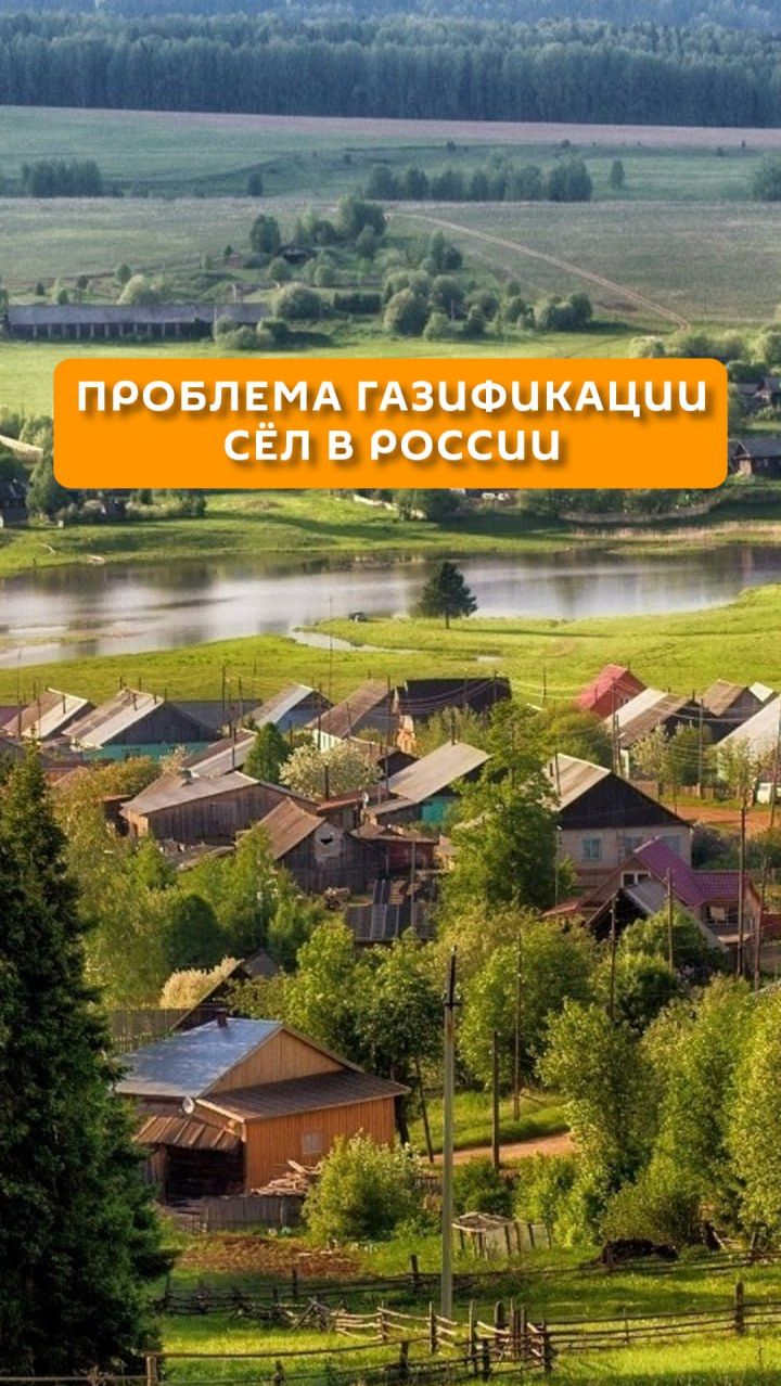 Проблема газификации сёл в России