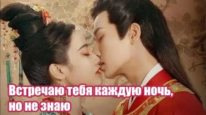 Обзор мини-дорамы «Встречаю тебя каждую ночь, но не знаю»