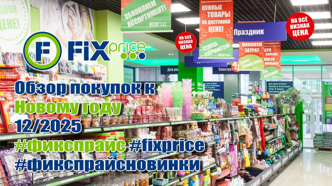 ✅Fix Price🎉 Обзор покупок к Новому году🎄 12/2025 #фикспрайс #fixprice #фикспрайсновинки #обзор