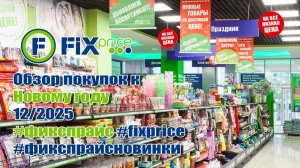 ✅Fix Price🎉 Обзор покупок к Новому году🎄 12/2025 #фикспрайс #fixprice #фикспрайсновинки #обзор