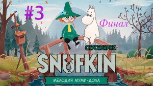 Снусмумрик: Мелодия Муми-дола. Часть 3. Финал.