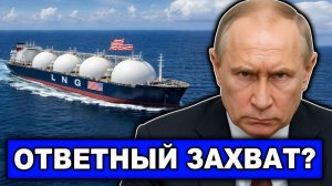 Ответ Москвы на захват танкера | Кадыров бросил вызов | Задержание танкеров США с СПГ?