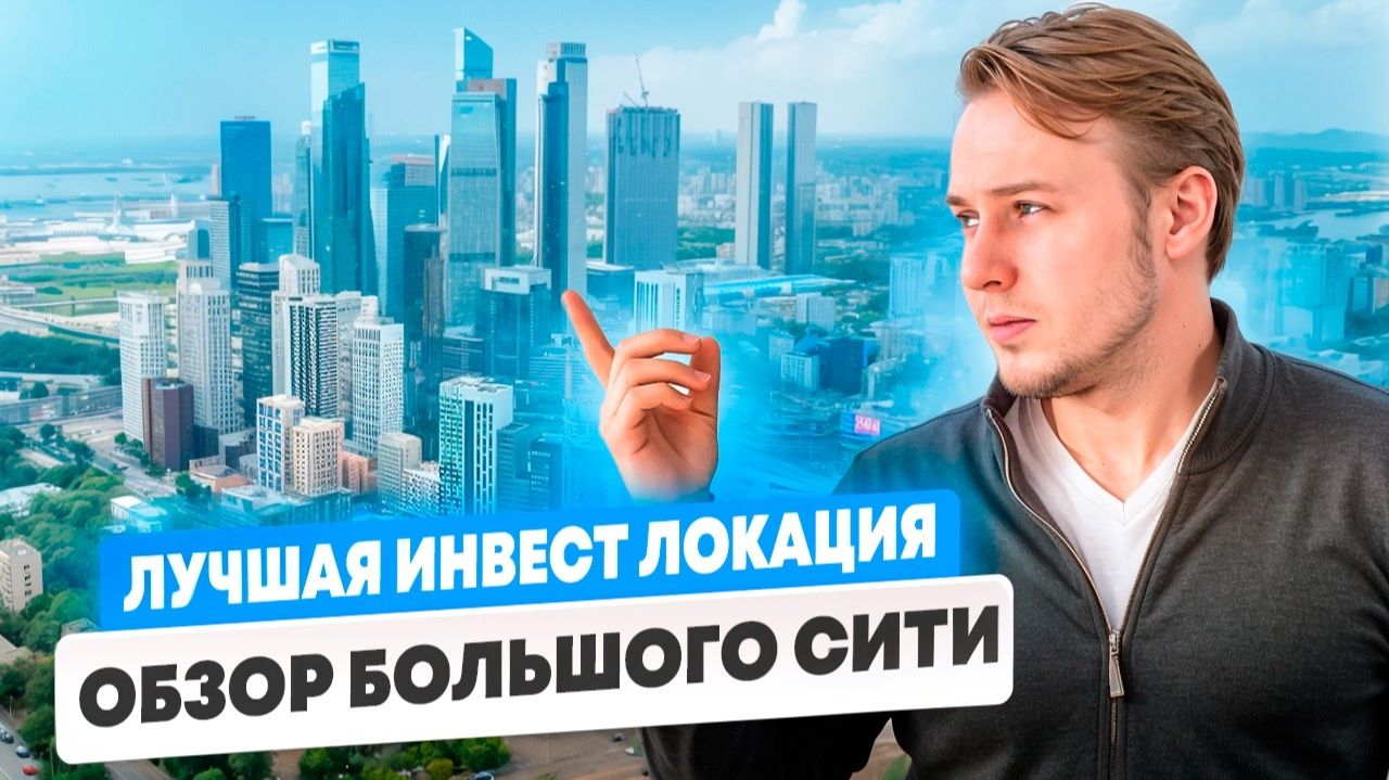 ГОРОД БУДУЩЕГО, В КОТОРЫЙ УЖЕ МОЖНО ИНВЕСТИРОВАТЬ | Полный обзор БОЛЬШОГО СИТИ смотреть онлайн