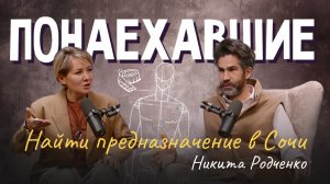 Подкаст "Понаехавшие". Эпизод 14. Инструкция по переезду в Сочи от Никиты Родченко.