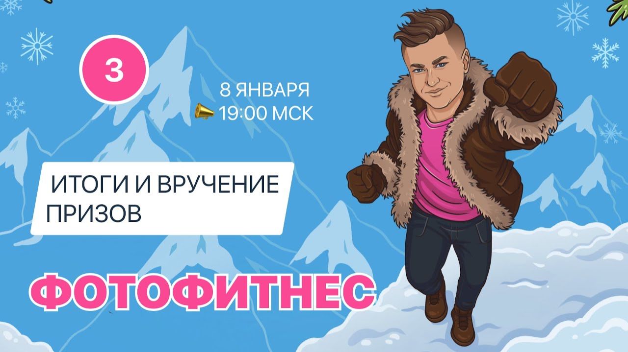ФОТОФИТНЕС 3 - итоги марафона для фотографов с призами! смотреть онлайн