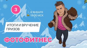 ФОТОФИТНЕС 3 - итоги марафона для фотографов с призами!