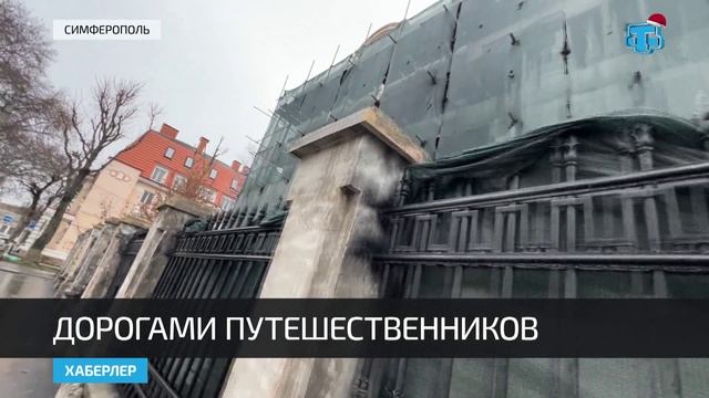 В Симферополе прошла бесплатная экскурсия «Дорогами путешественников прошлого» смотреть онлайн