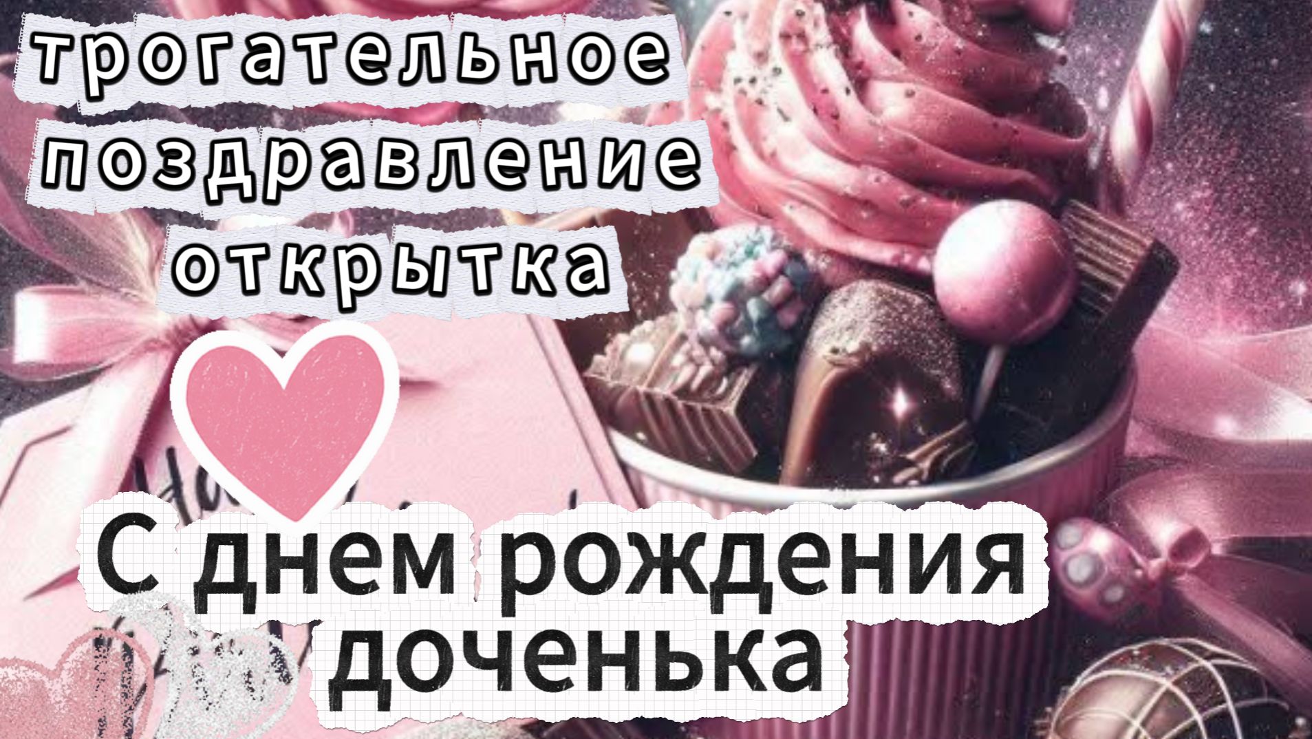 С днем рождения дочери трогательное поздравление открытка смотреть онлайн