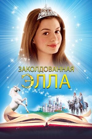 Заколдованная Элла | Ella Enchanted (2004)