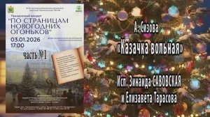 "Казачка вольная" (А.Сизова) - поёт Зинаида Савовская и Елизавета Тарасова