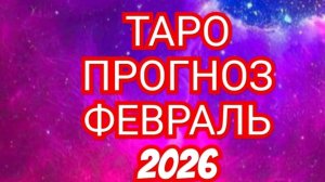 ✅️✅️✅️ДЕВА✅️✅️✅️ТАРО ПРОГНОЗ ФЕВРАЛЬ 2026 💫💫💫
