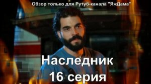 Впечатления от 16 серии турецкого сериала "Наследник"