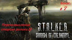 Прохождение «S.T.A.L.K.E.R.: Тень Чернобыля» (Часть 7-я.) Бонус.