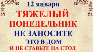 12 января Анисьин День. Что нельзя делать 12 января. Народные традиции и приметы