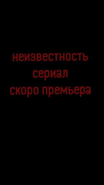 сериал неизвестность смотреть онлайн
