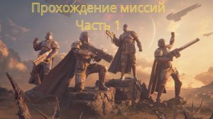 Прохождение миссий и защита демократии| Helldivers 2 (Без Комментариев)