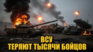 Украинская армия теряет тысячи бойцов на фронтах