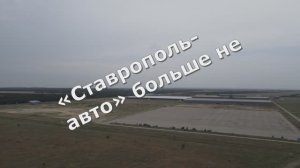 Ставрополь .Завод на севере/западе.