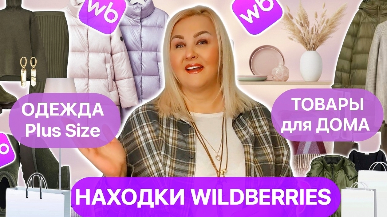 Модные НАХОДКИ с Wildberries ЗИМА 2026! ОДЕЖДА Plus Size, ТОВАРЫ для ДОМА, стильные ОБРАЗЫ Плюс Сайз смотреть онлайн
