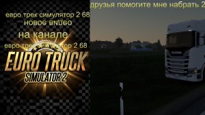 евро трек симулятор 2