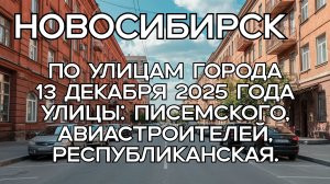 Новосибирск по улицам города 13 декабря 2025 года. Улицы: Писемского, Автостроителей.