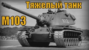 Тяжелый танк М103 США  Вооружение и техника