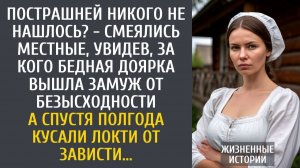 Пострашней никого не нашлось? - смеялись местные, увидев за кого доярка вышла замуж от безысходности