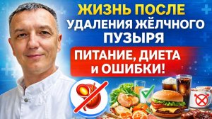 Жизнь после удаления желчного пузыря: питание, диета и ошибки | Доктор Сагдиев