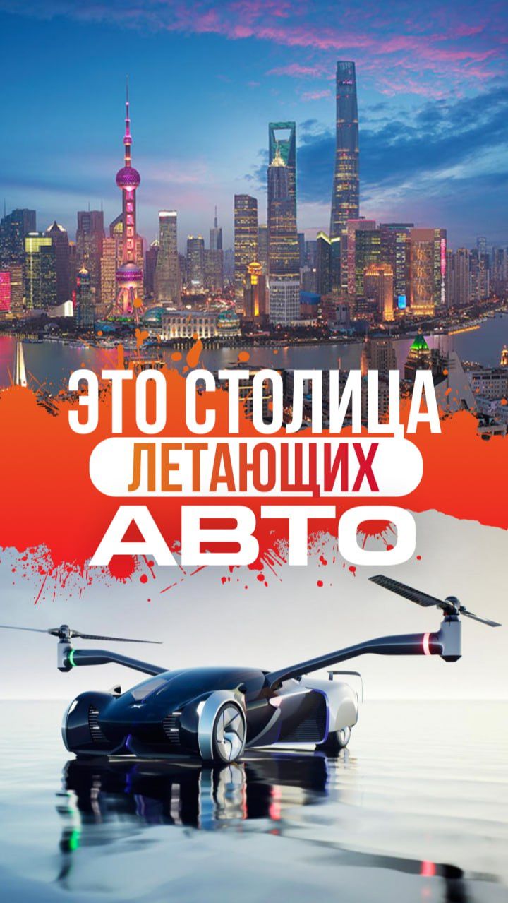 ШАНХАЙ станет столицей ЛЕТАЮЩИХ АВТО! смотреть онлайн