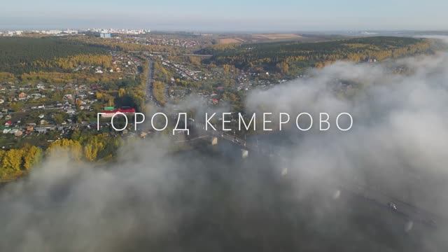 Кемерово.Обзор.