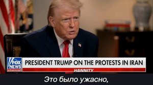 Президент Трамп о протестах в Иране: “Я очень внимательно слежу за развитием ситуации” 9 января 2026