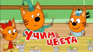 Три Кота — Мультфильм для Детей | Учим Цвета Раскраска | Три Кота Мультик Смотреть |Развивающая Игра