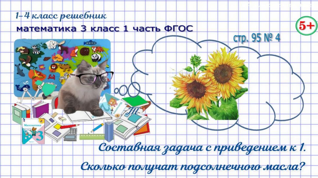 Стр. 95 № 4 задача с приведением к 1, сколько масла получат, гдз математика 3 кл 1 часть 2023 ФГОС