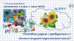 Стр. 95 № 4 задача с приведением к 1, сколько масла получат, гдз математика 3 кл 1 часть 2023 ФГОС