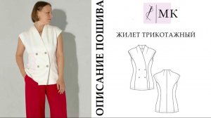 Описание пошива жилета из джерси