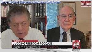 Судья Наполитано - Профессор Джон Миршаймер: Империя не устоит