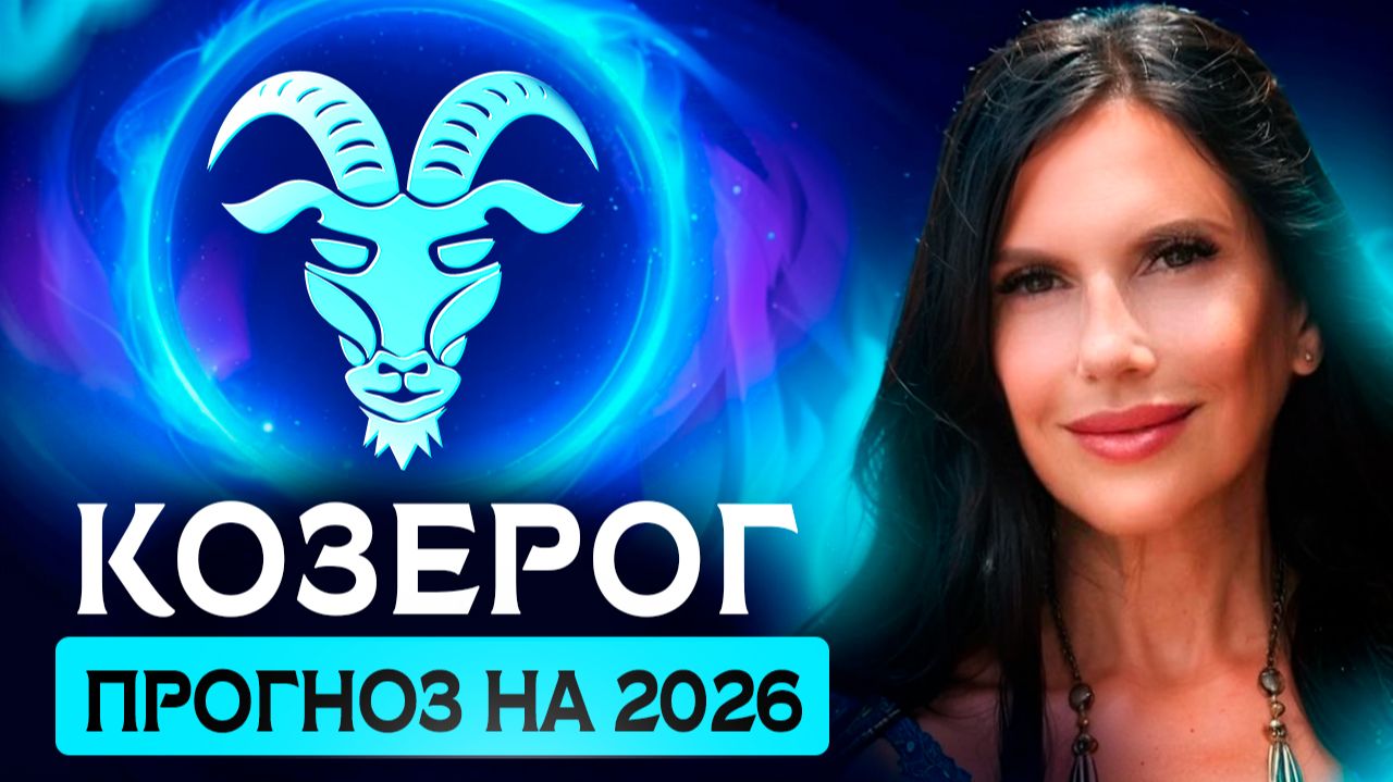 КОЗЕРОГ - ПРОГНОЗ НА 2026 ГОД НА КАРТАХ ТАРО смотреть онлайн