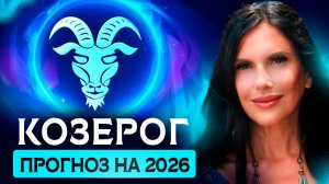 КОЗЕРОГ - ПРОГНОЗ НА 2026 ГОД НА КАРТАХ ТАРО