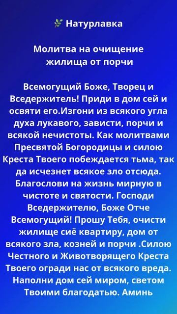 Молитва на очищение жилища от порчи