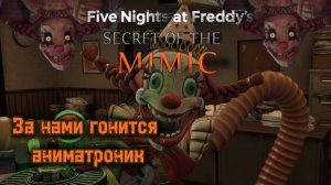 За нами гонится аниматроник ► Five Nights at Freddys: secret of the mimic ► Фнаф секрет мимика