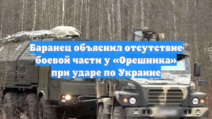 Баранец объяснил отсутствие боевой части у «Орешника» при ударе по Украине