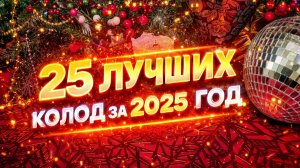 25 ЛУЧШИХ КОЛОД за 2025