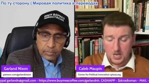 Гарланд Никсон - Кейлеб Мопин: Мир с Россией, Китаем и Северной Кореей