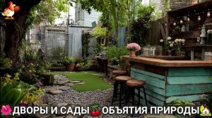 Дворы и сады 🍒 идеи оформления дачи в объятиях природы 🏡 (18) 🌳