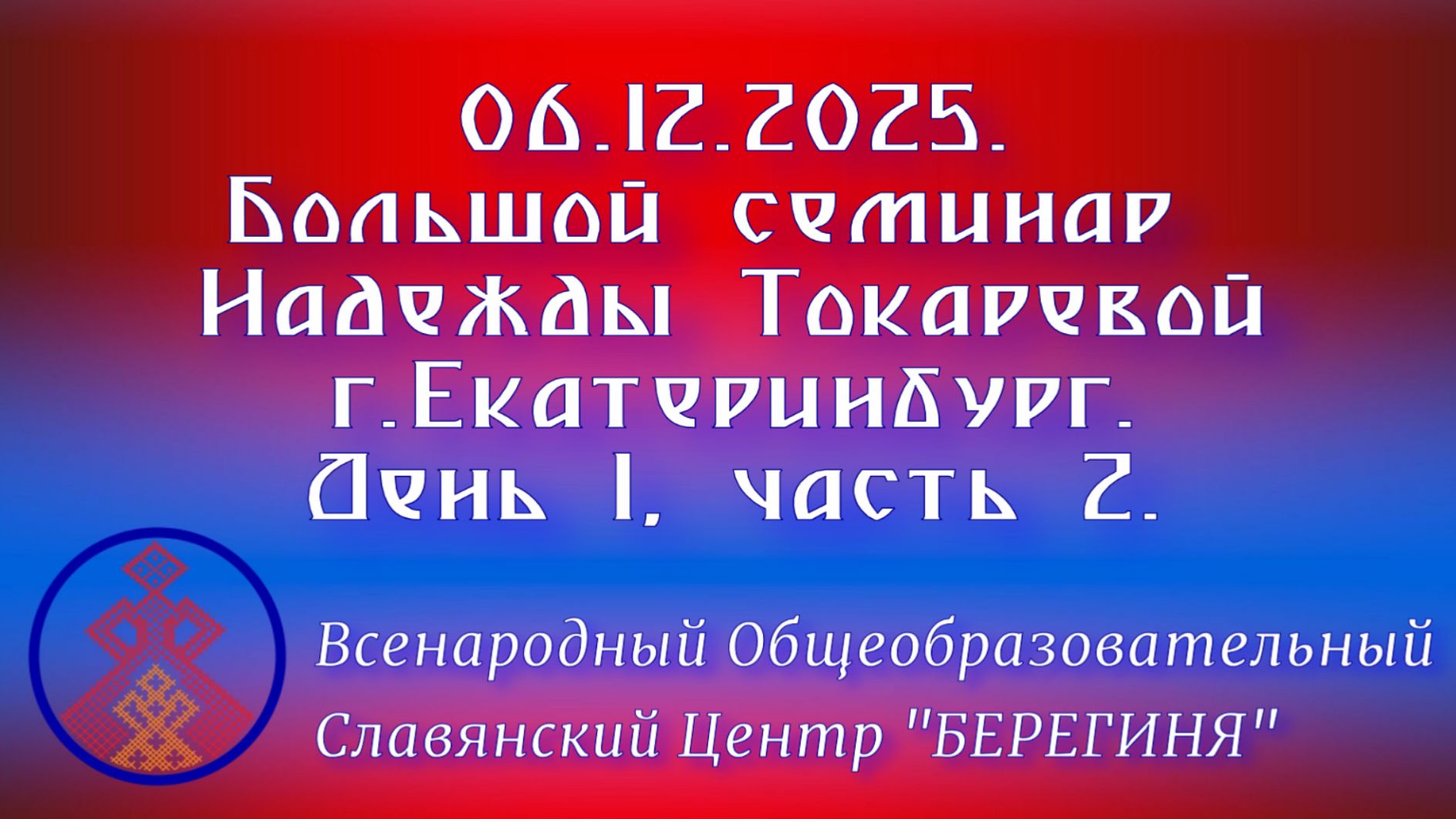 06.12.2025. Большой семинар Надежды Токаревой г. Екатеринбург. День 1, часть 2. смотреть онлайн