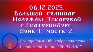 06.12.2025. Большой семинар Надежды Токаревой г. Екатеринбург. День 1, часть 2.